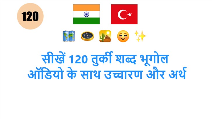 सीखें 120 तुर्की शब्द भूगोल: ऑडियो के साथ उच्चारण और अर्थ